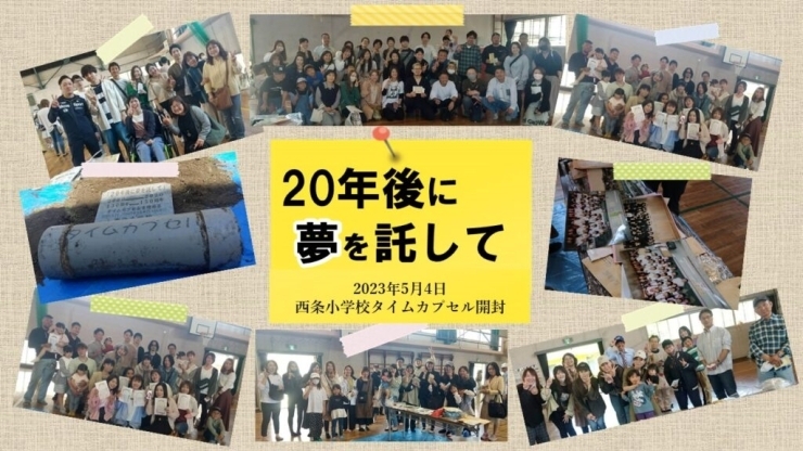 「西条小学校タイムカプセル23年の時を経て開封。南海放送テレビで放送されました！」