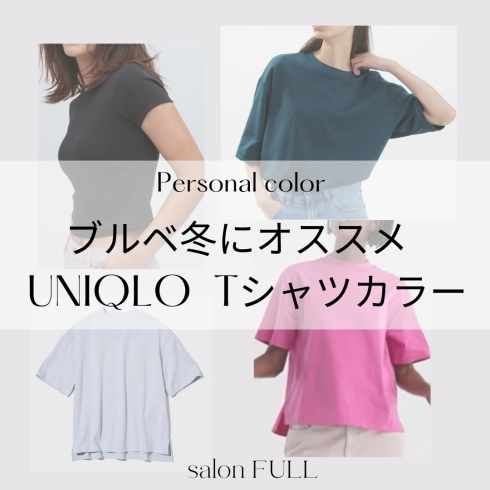 ブルベ冬に似合うUNIQLOTシャツカラー【宮崎/パーソナルカラー/骨格