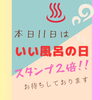 「本日11日は【いい風呂の日】！」