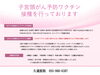 「子宮頸がん（HPV)ワクチンについて」