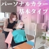 「パーソナルカラー基本タイプ【４つのカラーの基本】／佐世保の美容サロン「エステティックサロン咲」」