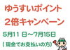 「海雲台では7月1/5火までゆうすいポイント2倍です！」