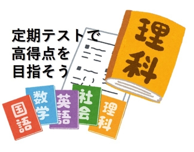 教科書は読めば読むほどおもしろい「【中学１年生】期末テストで高得点を目指すために（２）理科編[学調・高校入試、浜松西中受験対策にも強い　静岡県最大の受験対策公開模試]」