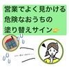 外壁の危険なサインをお知らせします「外壁の危険なサイン！［雨漏り／外壁／塗装／宮崎市／リフォーム］」
