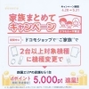 家族まとめてキャンペーン中！