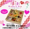 「「母の日弁当」好評です♪受付は今日(5/12金)まで！まだ間に合います！」