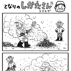 【4コマ漫画「となりのしかたさん」を不定期連載】