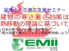 「セミナー「寒さ暑さ対策は熱移動の理論に基づいて(日本の電力の約８割は火力発電 電力消費を減らしてＣＯ２排出を削減しよう)」のご案内」