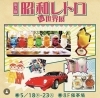 ❗️希少❗️昭和レトロ❗️ヨーカ堂 池袋西口 一周年記念特別