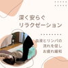 「【お疲れ緩和】深いリラクゼーションを」
