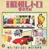 「昭和レトロなチャーミーちゃんが東武百貨店（池袋店）“第3回昭和レトロな世界展”に初登場！2023年5月18日（木）～23日（火）【世界で人気☆葛飾生まれのお洒落インテリア☆チャーミーちゃん】」