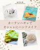 「【ハギレ市】輸入カーテンはぎれで個性的な小物を【ハンドメイド】」