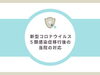 「５類感染症移行後の当院の対応」
