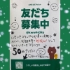 「LINE 公式アカウント友だち募集中！」