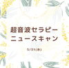 「【周波数を整える】ニュースキャン／船橋整体／温熱整体namiko」