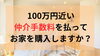 費用を抑えたい！仲介手数料無料八王子ひなた不動産へ「100万円損したくない！！仲介手数料にいくら払いますか？大和田町リフォーム済み✨角部屋の中古マンション4LDK」