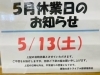 5/13(土)お休み「5/13(土)はお休みになります!! 買取大吉トライアル那須塩原店」