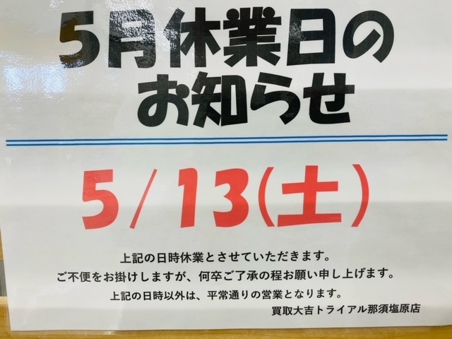 5/13（土）お休み「5/13(土）はお休みになります！！　買取大吉トライアル那須塩原店」