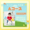 Aコースの内容、説明です。「Aコース【なつのじかん】写真展」