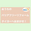 どこに頼めばいいのか分からないならタイヨーへ！「お家のバリアフリーリフォームはタイヨーにおまかせ！［宮崎市／リフォーム／バリアフリー／介護リフォーム］」