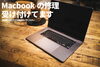マックブックの写真「Macbookの修理受け付けています」