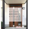 「玄関ドアリフォームでお困りごとをまるごと解決!　住まいる工務店」