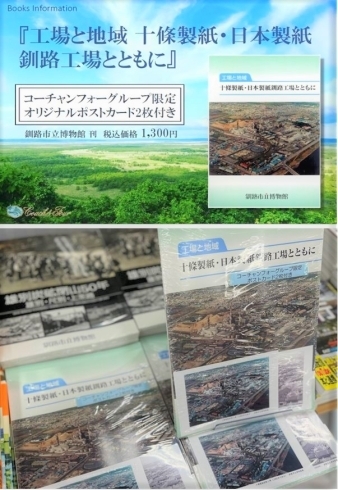 工場と地域 十條製紙・日本製紙釧路工場とともに』 | コーチャンフォー