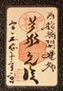 ついてる御朱印「暇だから、お悩み解決！」