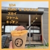 「5/1 さとらんど初出店　flockでジェラクレープ【札幌市南区石山発の移動販売・走るジェラート屋さん　トリノスgelato】」