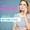 「女性ホルモンって勝手に乱れるの？？」