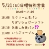 「【 5/21(日) 特別営業のお知らせ 】」