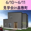「《2日間限定》「1階に主寝室を配置した家！」6/10、6/11は三次市畠敷町で新築現場見学会！～三次市、庄原市、安芸高田市、世羅町、邑南町、美郷町、飯南町で新築なら県北のSOU HOUSING西部開発グループ」