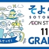 【そよら今治馬越 愛媛/今治市】 中四国初出店「そよら」がイオン今治店リニューアルオープンで誕生！
