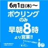 「6月1日より　ボウリングが早朝8：00～投げれるようになります！」