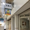 新店舗紹介　芋職人