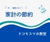 「知っておきたい家計の節約《ドコモスマホ教室》」