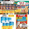 他にもお買い得商品ございます‼︎「わんちゃんねこちゃん用激安SALE!【磯子区・金沢区♪SALEおやつ・猫砂・フードならここ！】」
