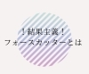 「完全個室プライベートサロン！フォースカッターでフェイシャルも◎」