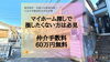 仲介手数料60万円近くが無料！八王子ひなた不動産「えええ！仲介手数料って60万円かかるの？！仲介手数料が無料の〇〇とは？？？✨散田町の中古戸建」