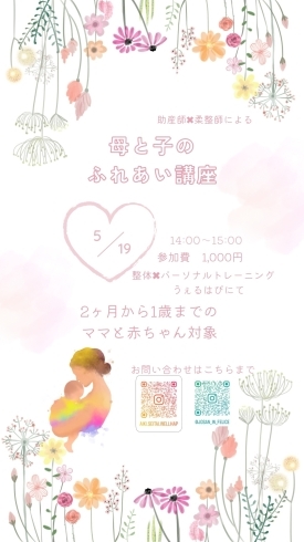 イベント告知「助産師×柔整師による「母と子の ふれあい講座♥」」