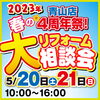 「5/20（土）21（日）リフォーム大相談会　開催！」