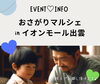 「おさがりのお洋服やおもちゃを譲る＊貰う」