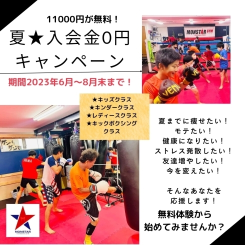 キャンペーン「入会金0円夏までキャンペーン★キックボクシングは全身を使う最強スポーツです！今が始めるタイミング！！」