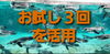 お試し３回を活用「お試し３回を活用」