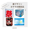 夏のおすすめ販促品「夏向けの販促物なら台東区のエスケージーサービス！！　周年記念やイベント、ノベルティetc」
