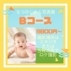 Bコースの内容、説明です♪　「Bコース【なつのじかん】写真展」