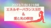 2023年7月8日開催します「 Silky・8 　☆☆第３回　外ヨガ♡エネルギーバランスヨガ＆愛と光の瞑想☆☆」