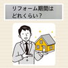 どれくらいの期間が必要？「リフォームにはどれくらいの日数がかかりますか？［宮崎市　リフォーム　外壁塗装　塗り替え］」