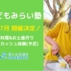 【6/10】子どもみらい塾 体験会〜料理教室・お土産作り〜
