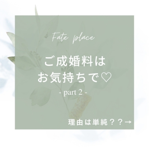 Fate placeのこだわり「結婚相談所　恵庭　千歳　北広島」